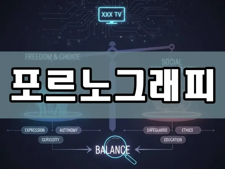 포르노그래피