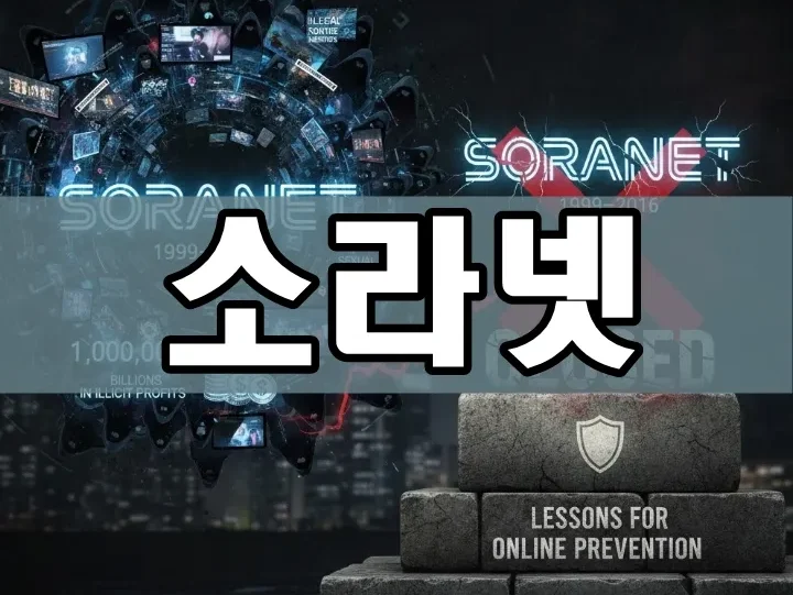 소라넷