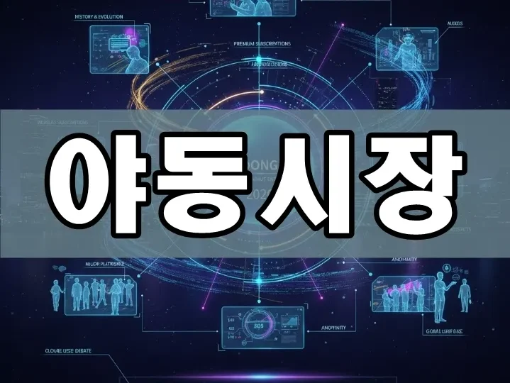 야동시장