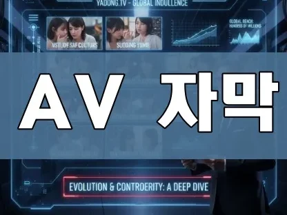AV 자막