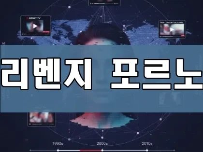 리벤지 포르노