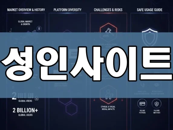성인사이트